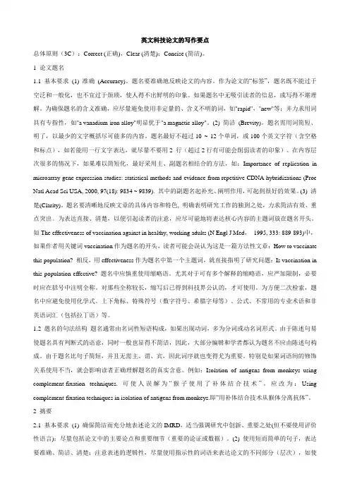 英文科技论文的写作要点
