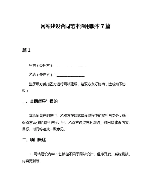 网站建设合同范本通用版本7篇