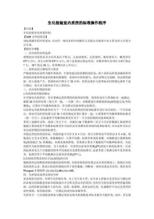 生化检验室内质控的标准操作程序