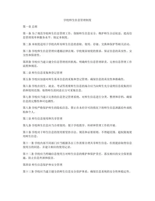 学校师生信息管理制度