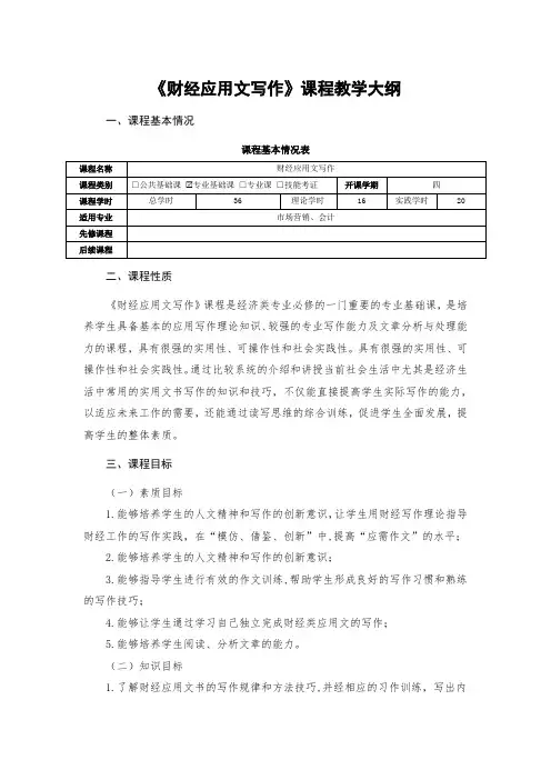 《财经应用文写作》课程教学大纲