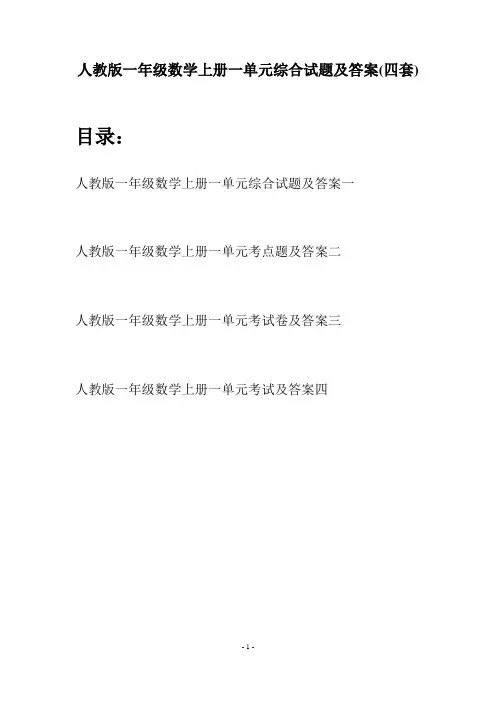 人教版一年级数学上册一单元综合试题及答案(四套)
