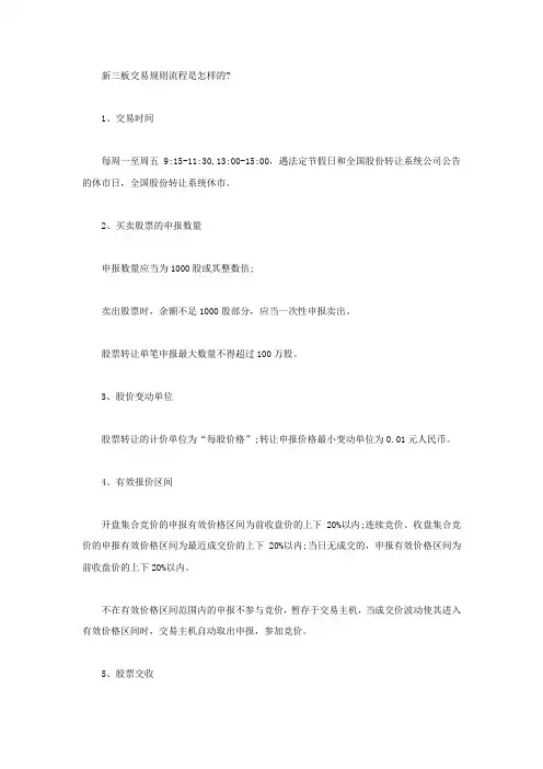 新三板交易规则流程是怎样的