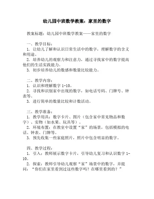 幼儿园中班数学教案：家里的数字