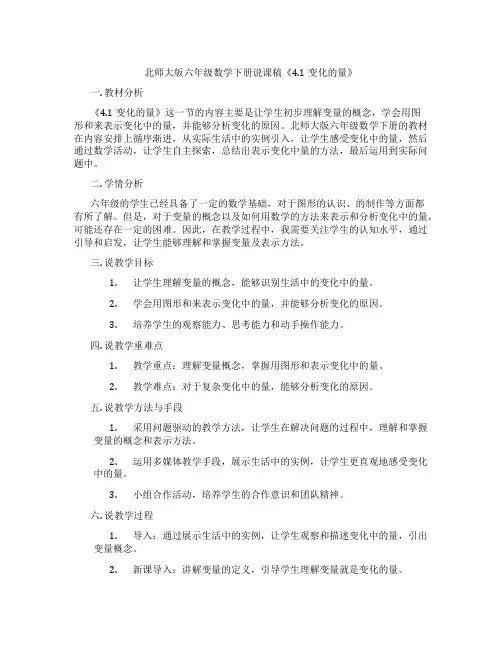 北师大版六年级数学下册说课稿《4.1变化的量》