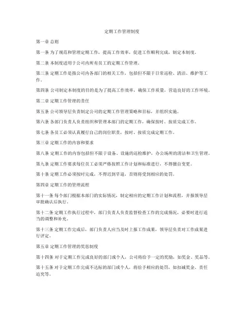 定期工作管理制度