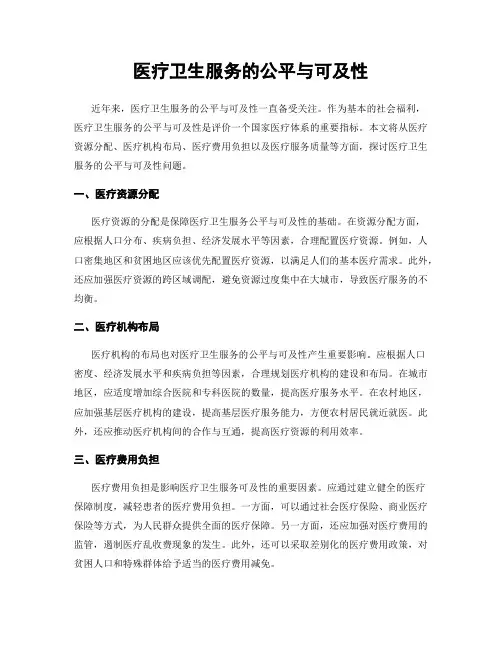 医疗卫生服务的公平与可及性