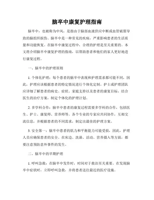 脑卒中康复护理指南