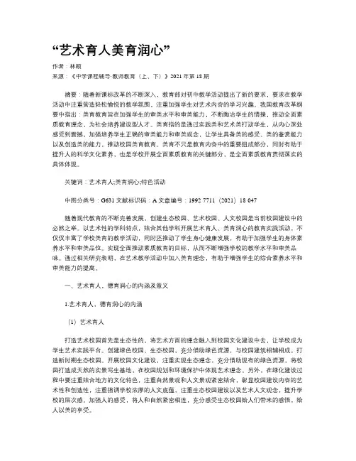 “艺术育人美育润心”