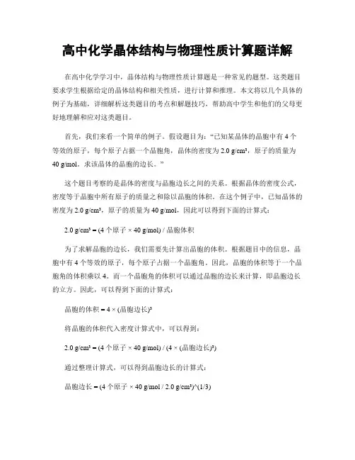 高中化学晶体结构与物理性质计算题详解