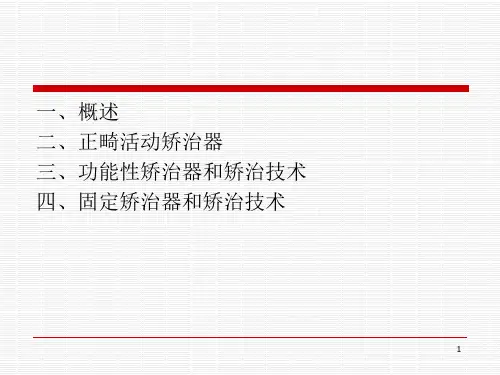 正畸基础篇ppt课件