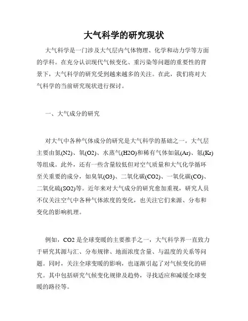 大气科学的研究现状