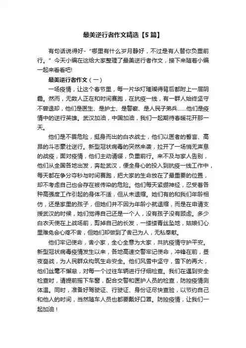 最美逆行者作文精选【5篇】