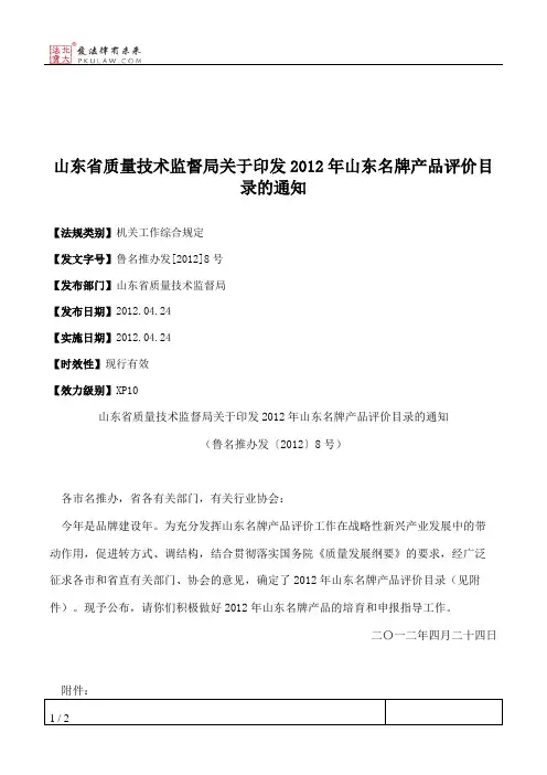 山东省质量技术监督局关于印发2012年山东名牌产品评价目录的通知