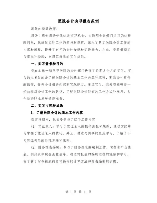 医院会计实习报告范例（三篇）