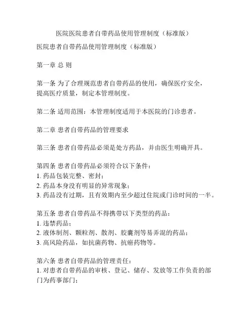 医院医院患者自带药品使用管理制度(标准版)