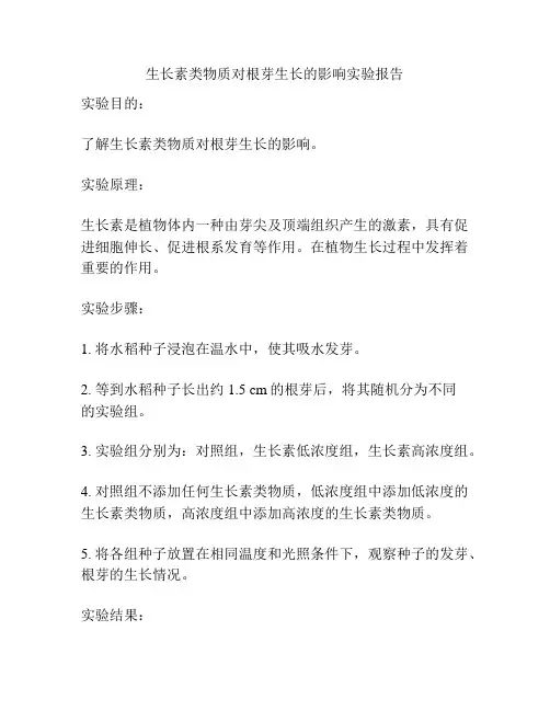 生长素类物质对根芽生长的影响实验报告