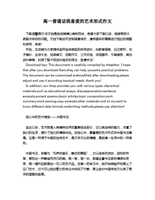 高一普通话我喜爱的艺术形式作文