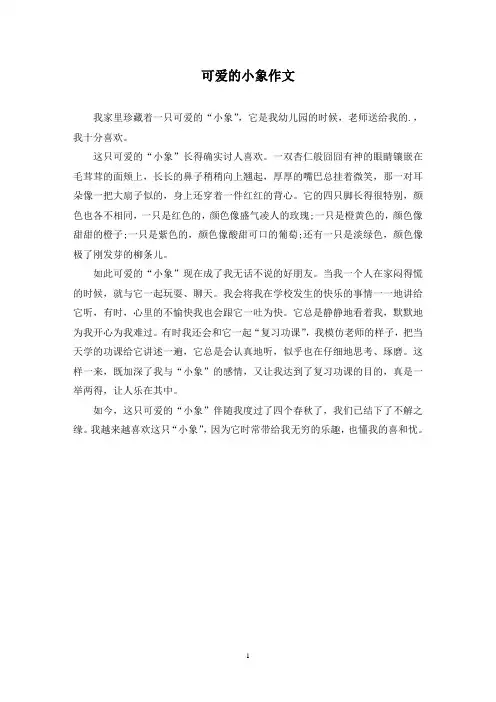 可爱的小象作文精选