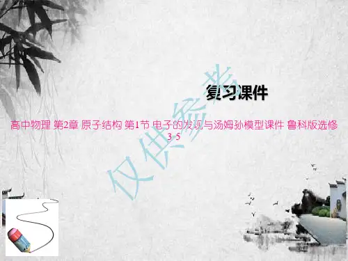 高中物理 第2章 原子结构 第1节 电子的发现与汤姆孙模型课件 鲁科版选修3-5