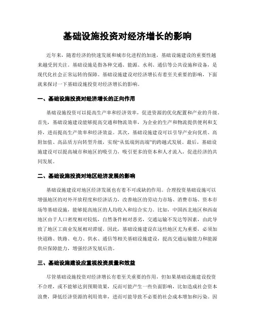 基础设施投资对经济增长的影响