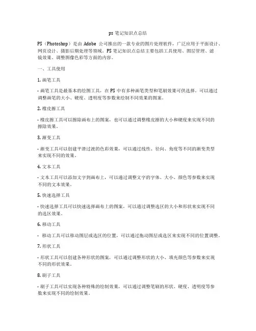 ps笔记知识点总结