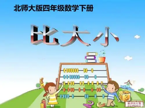【精品】北师大版小学四年级下册数学《比大小》课件PPT g-PPT精品文档