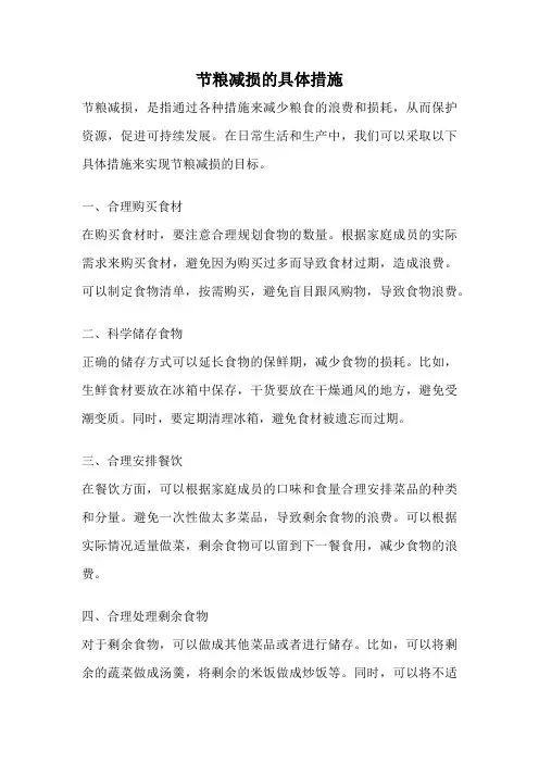 节粮减损的具体措施