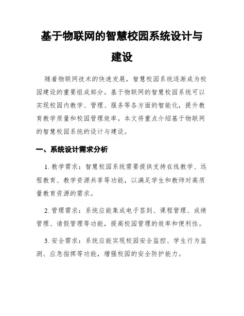 基于物联网的智慧校园系统设计与建设
