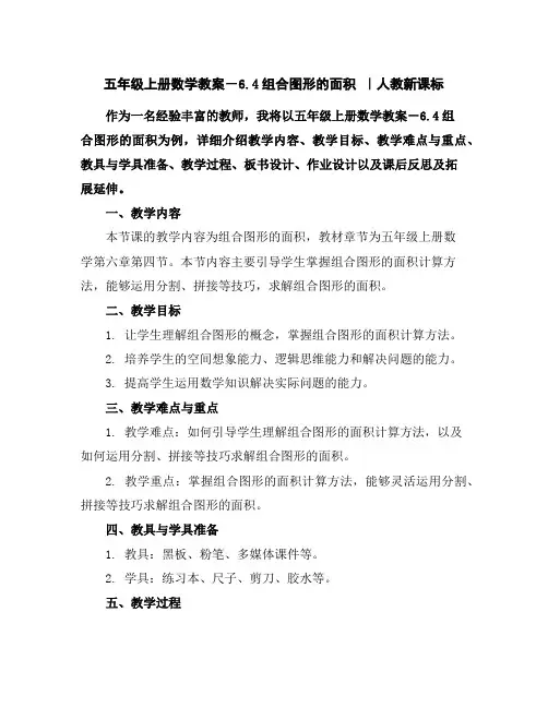 五年级上册数学教案-6.4组合图形的面积｜人教新课标