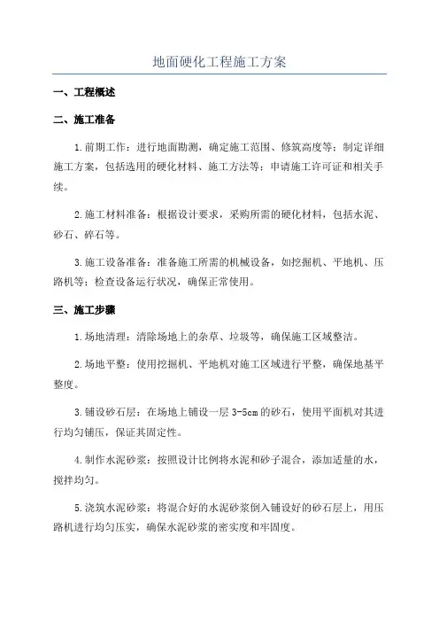 地面硬化工程施工方案