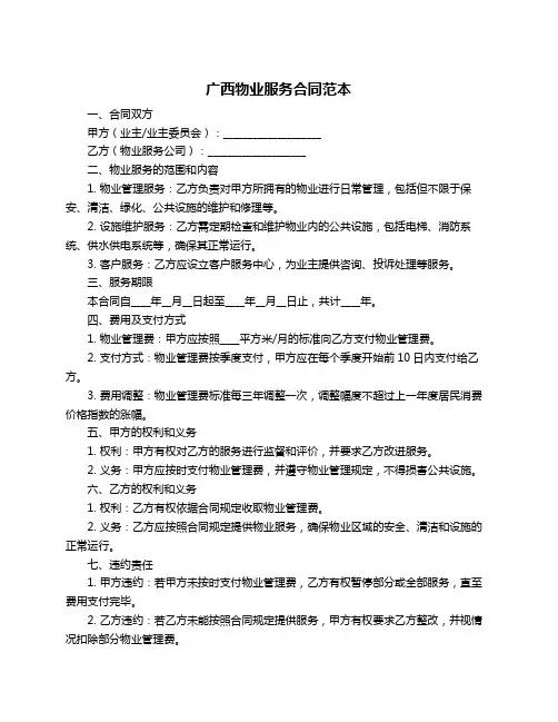 广西物业服务合同范本