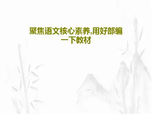 聚焦语文核心素养,用好部编一下教材共58页