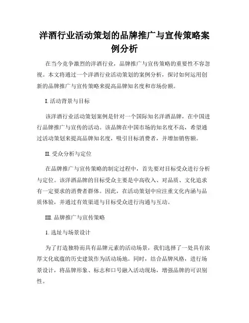 洋酒行业活动策划的品牌推广与宣传策略案例分析