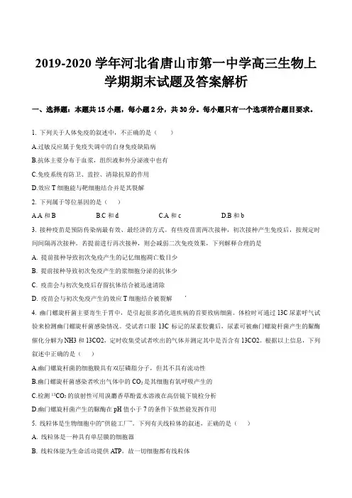 2019-2020学年河北省唐山市第一中学高三生物上学期期末试题及答案解析