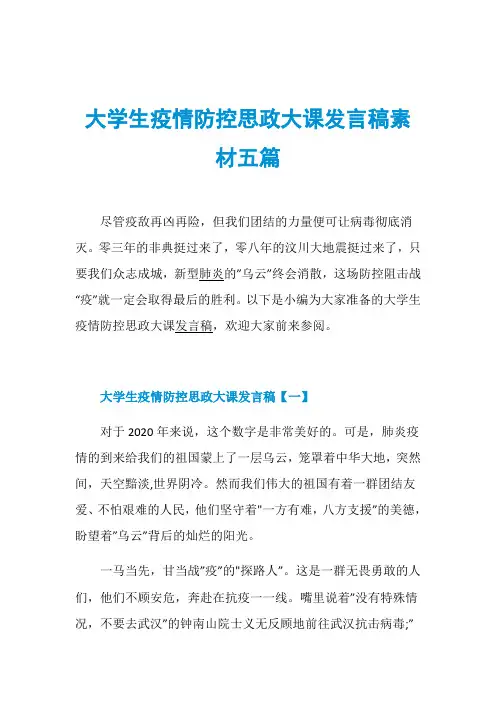 大学生疫情防控思政大课发言稿素材五篇