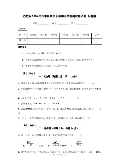 苏教版2020年六年级数学下学期开学检测试题C卷 附答案