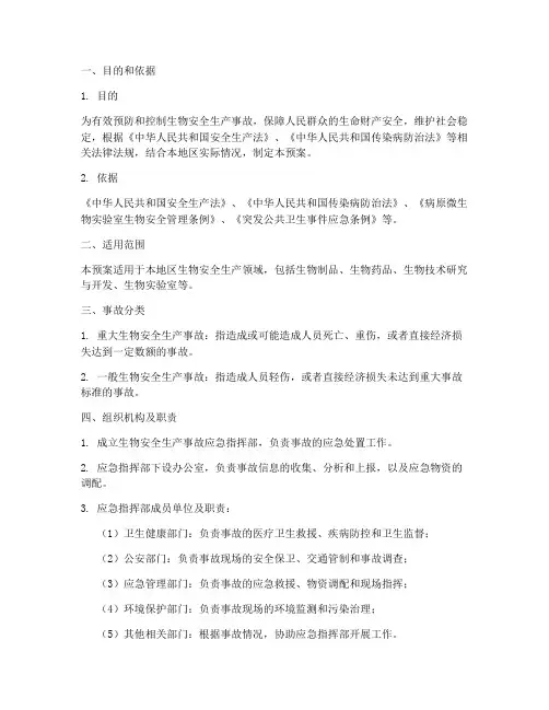 生物安全生产事故应急预案
