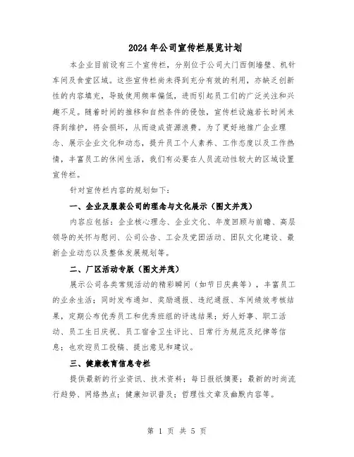 2024年公司宣传栏展览计划（三篇）