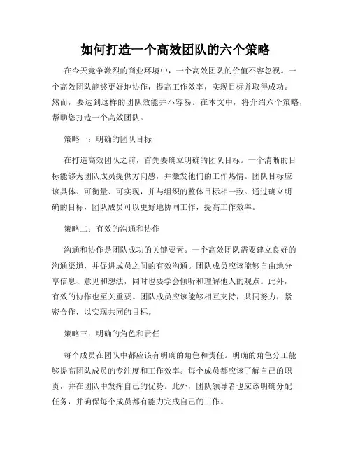 如何打造一个高效团队的六个策略
