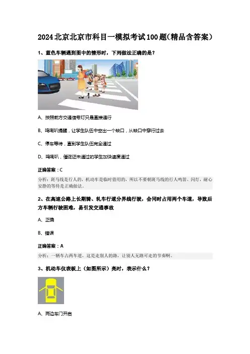 2024北京北京市科目一模拟考试100题(精品含答案)