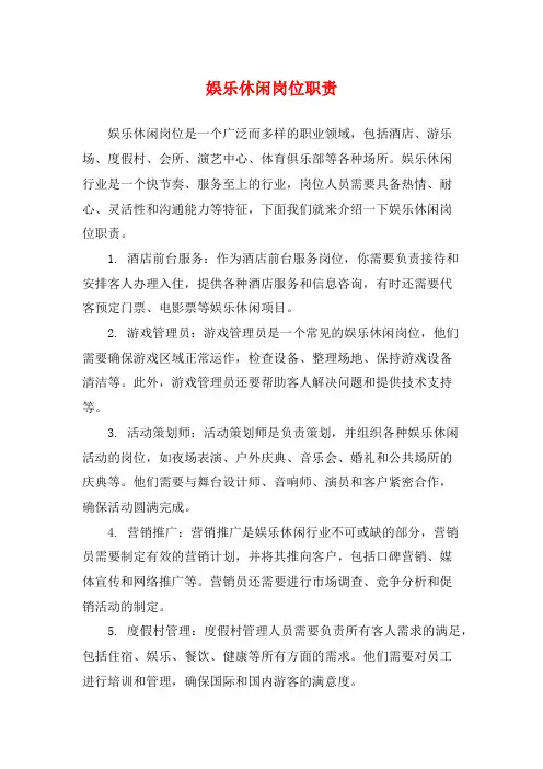 娱乐休闲岗位职责