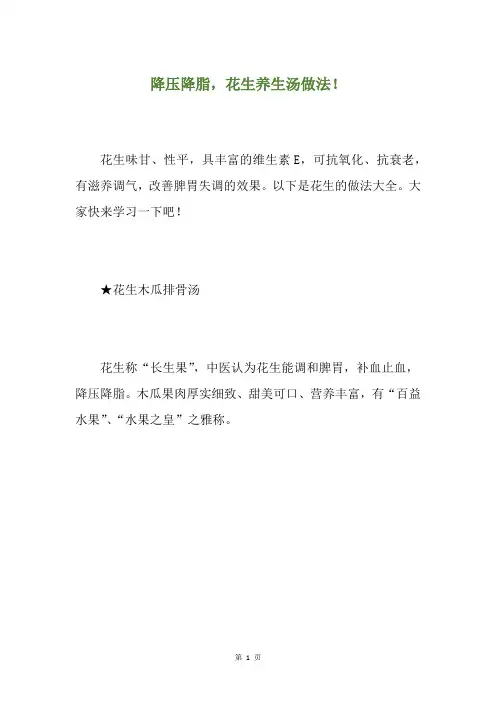 降压降脂,花生养生汤做法!