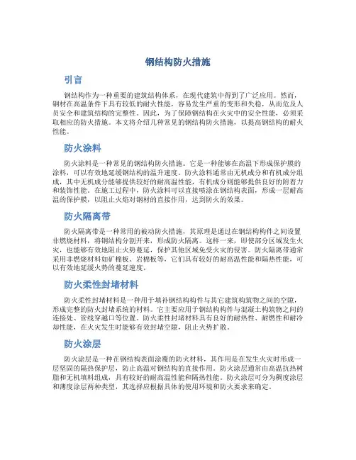 钢结构防火措施