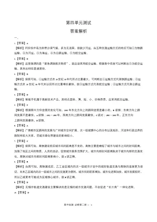 鲁教版高中地理必修第二册第四单元测试试卷含答-案答案在前2