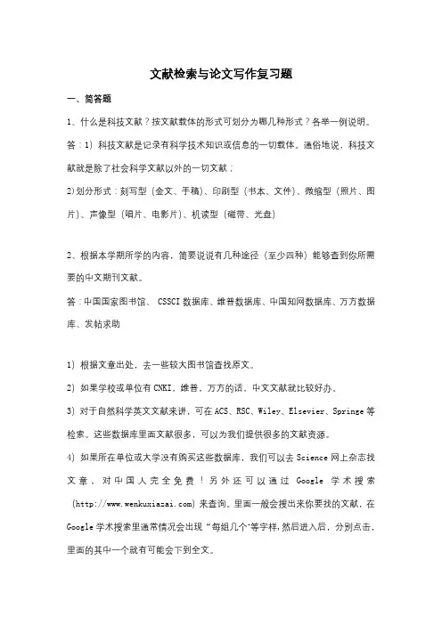 文献检索与论文写作复习题