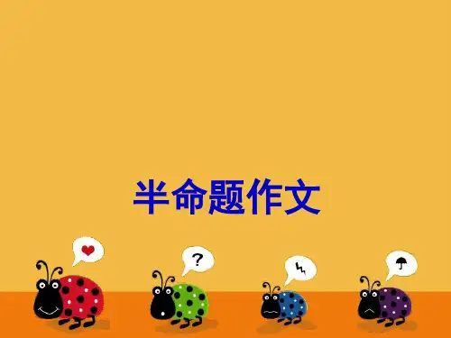 初中作文的审题：半命题作文PPT优秀课件