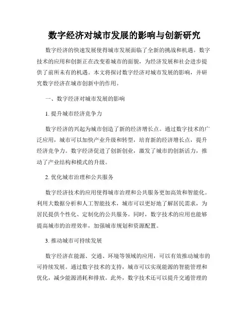 数字经济对城市发展的影响与创新研究