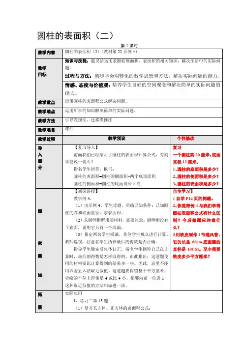 圆柱的表面积(二)教案