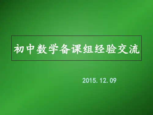初中数学备课组经验交流PPT课件